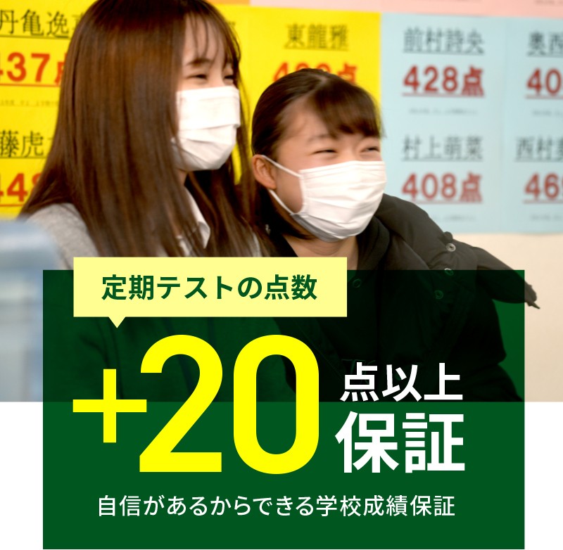 定期テストの点数+20点以上保証 自信があるからできる学校成績保証