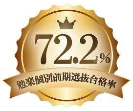 勉楽個別前期選抜合格率：７２．２％