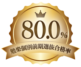 勉楽個別前期選抜合格率：８０．０％