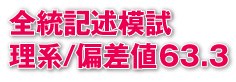 全統記述模試理系/偏差値63.3