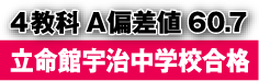 立命館宇治中合格
